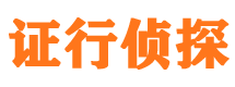 共青城证行私家侦探公司